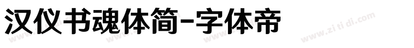 汉仪书魂体简字体转换