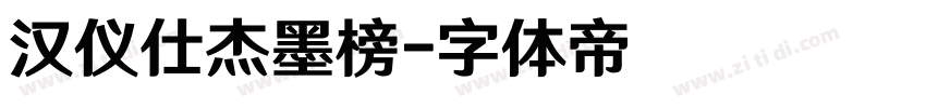 汉仪仕杰墨榜字体转换