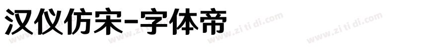 汉仪仿宋字体转换