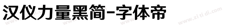 汉仪力量黑简字体转换