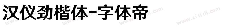 汉仪劲楷体字体转换