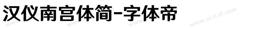 汉仪南宫体简字体转换