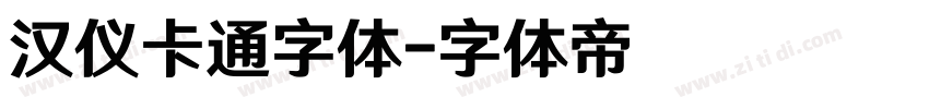 汉仪卡通字体字体转换