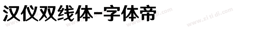 汉仪双线体字体转换