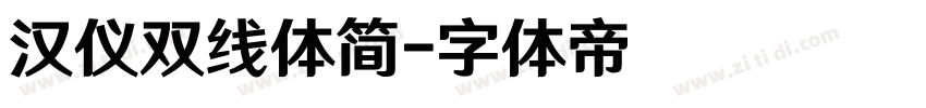 汉仪双线体简字体转换