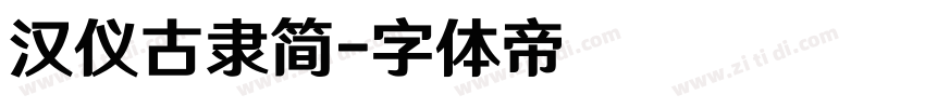 汉仪古隶简字体转换