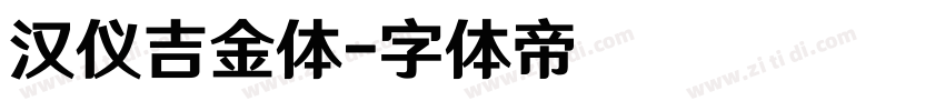 汉仪吉金体字体转换