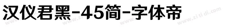 汉仪君黑-45简字体转换