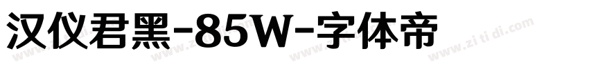 汉仪君黑-85W字体转换