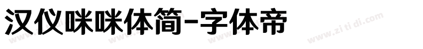 汉仪咪咪体简字体转换