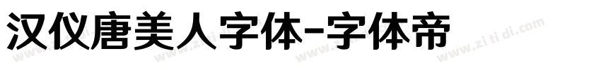 汉仪唐美人字体字体转换