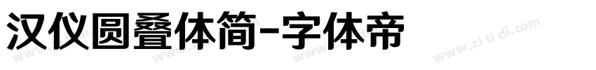 汉仪圆叠体简字体转换