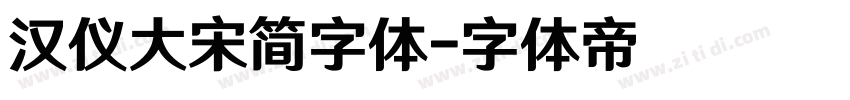 汉仪大宋简字体字体转换