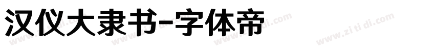 汉仪大隶书字体转换