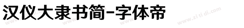 汉仪大隶书简字体转换