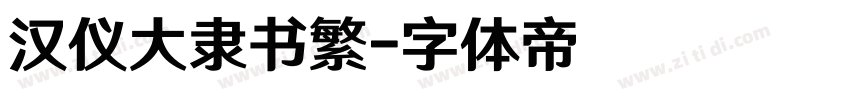 汉仪大隶书繁字体转换