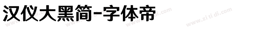 汉仪大黑简字体转换