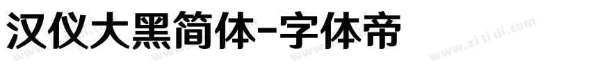 汉仪大黑简体字体转换