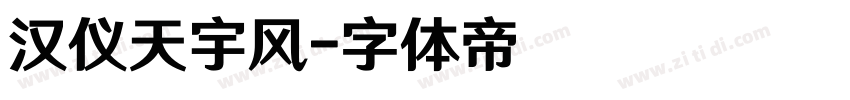 汉仪天宇风字体转换