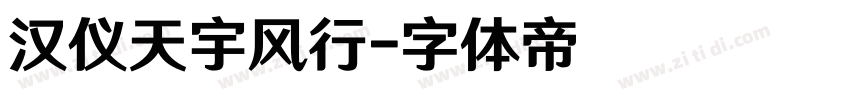 汉仪天宇风行字体转换