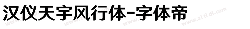 汉仪天宇风行体字体转换