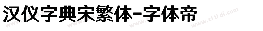 汉仪字典宋繁体字体转换