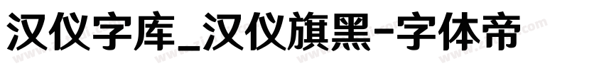 汉仪字库_汉仪旗黑字体转换