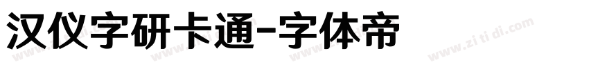 汉仪字研卡通字体转换