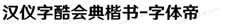 汉仪字酷会典楷书字体转换