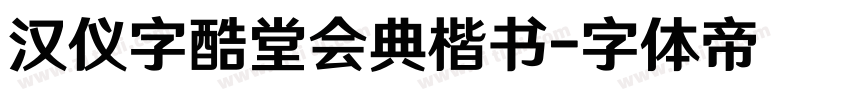 汉仪字酷堂会典楷书字体转换