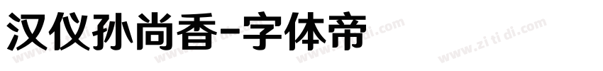 汉仪孙尚香字体转换