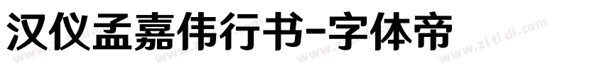 汉仪孟嘉伟行书字体转换