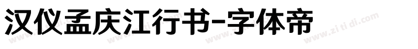 汉仪孟庆江行书字体转换