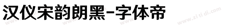 汉仪宋韵朗黑字体转换