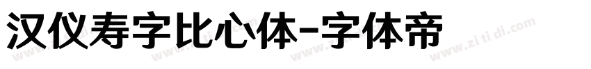 汉仪寿字比心体字体转换