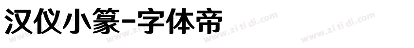 汉仪小篆字体转换