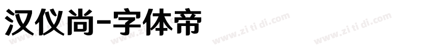 汉仪尚字体转换