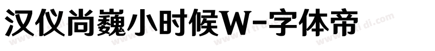 汉仪尚巍小时候W字体转换