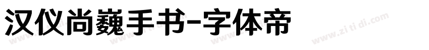 汉仪尚巍手书字体转换