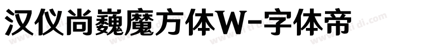 汉仪尚巍魔方体W字体转换