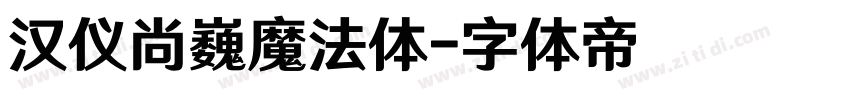 汉仪尚巍魔法体字体转换