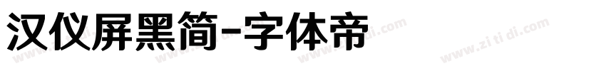 汉仪屏黑简字体转换