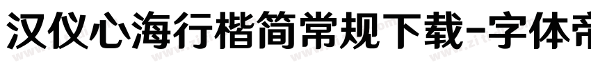 汉仪心海行楷简常规下载字体转换