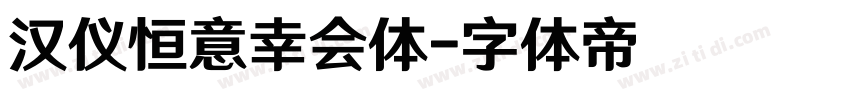 汉仪恒意幸会体字体转换