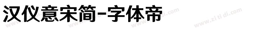 汉仪意宋简字体转换