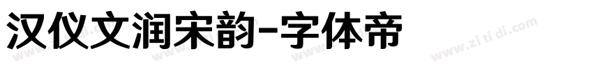 汉仪文润宋韵字体转换