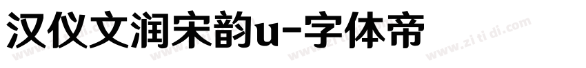 汉仪文润宋韵u字体转换