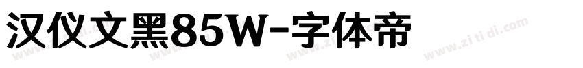 汉仪文黑85W字体转换