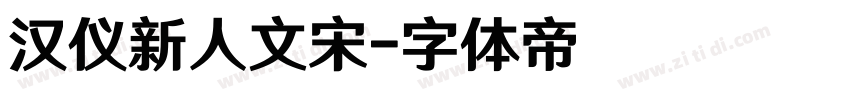 汉仪新人文宋字体转换