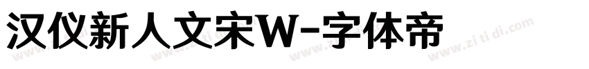 汉仪新人文宋W字体转换